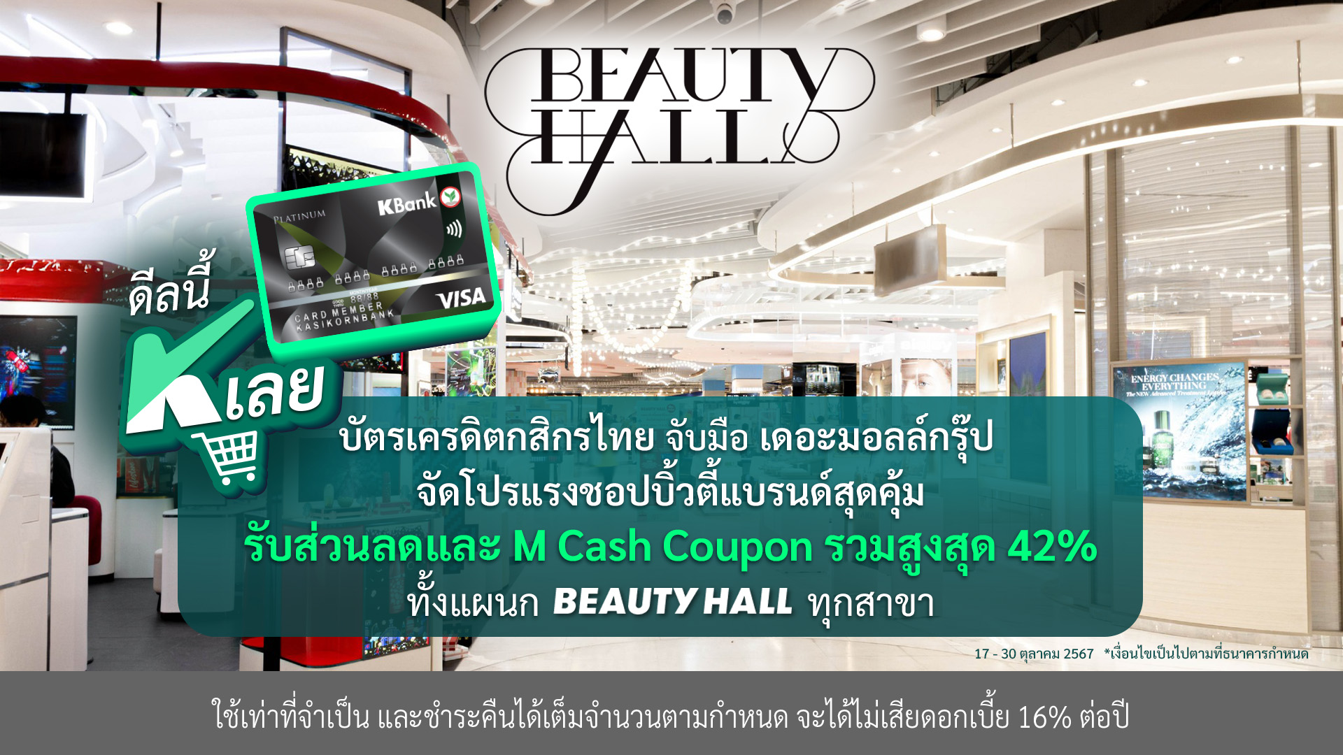 บัตรเครดิตกสิกรไทย จับมือ เดอะมอลล์ จัดโปรชอปที่แผนก Beauty Hall รับส่วนลดสูงสุด 42%